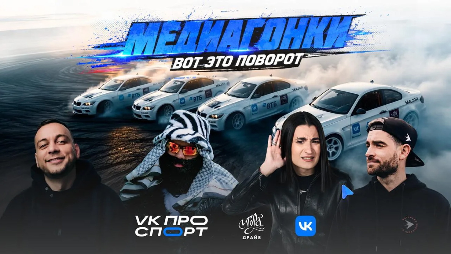«Медиа Гонки 2026»