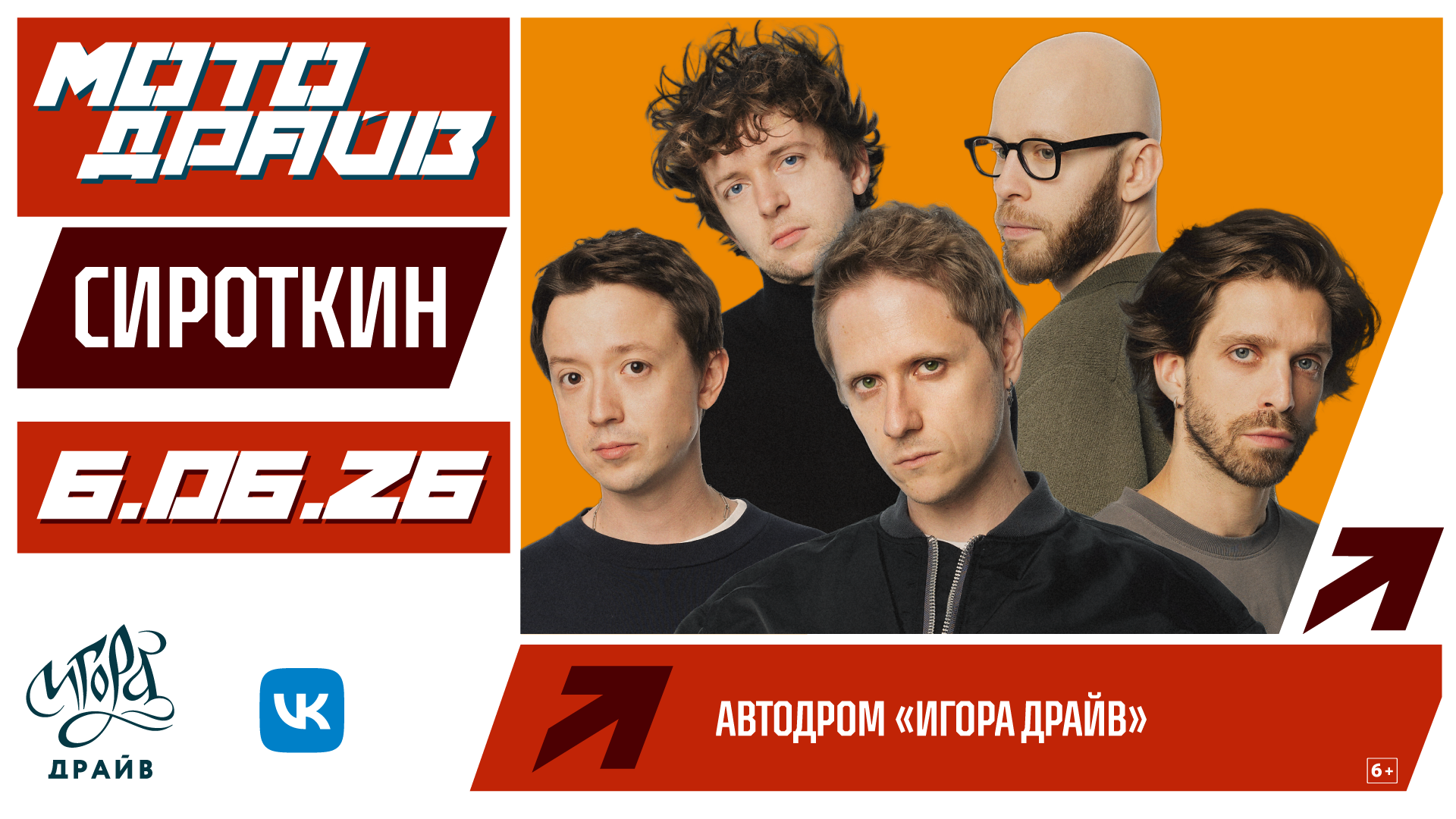 Группа «Сироткин» выступит на фестивале «Мото Драйв»