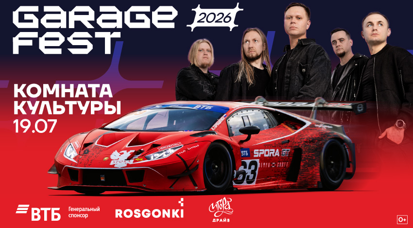 «Комната культуры» выступит 19 июля на GARAGE FEST Игора Драйв 2026!
