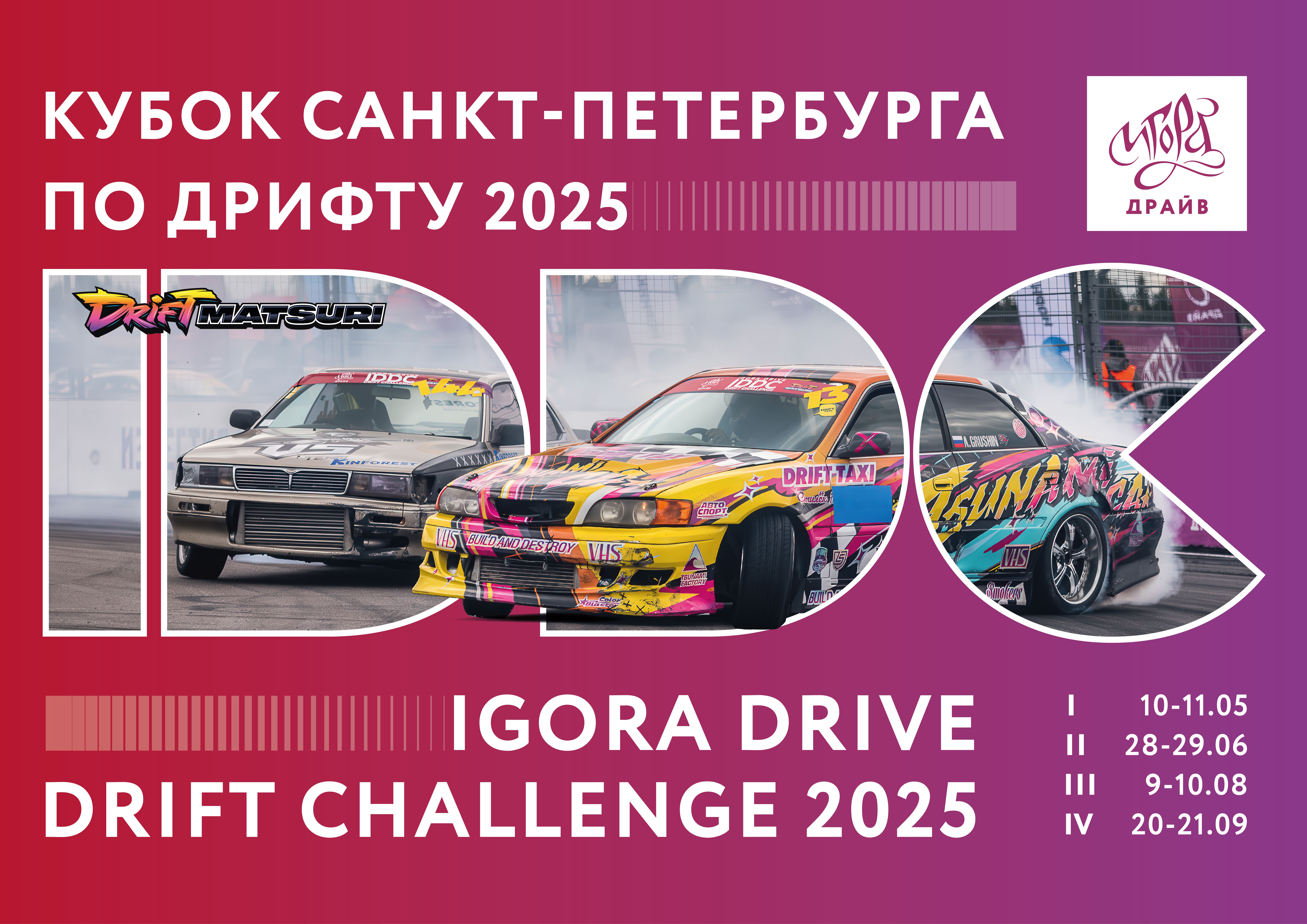 Названы даты этапов Igora Drive Drift Challenge 2025: старт уже 10 мая