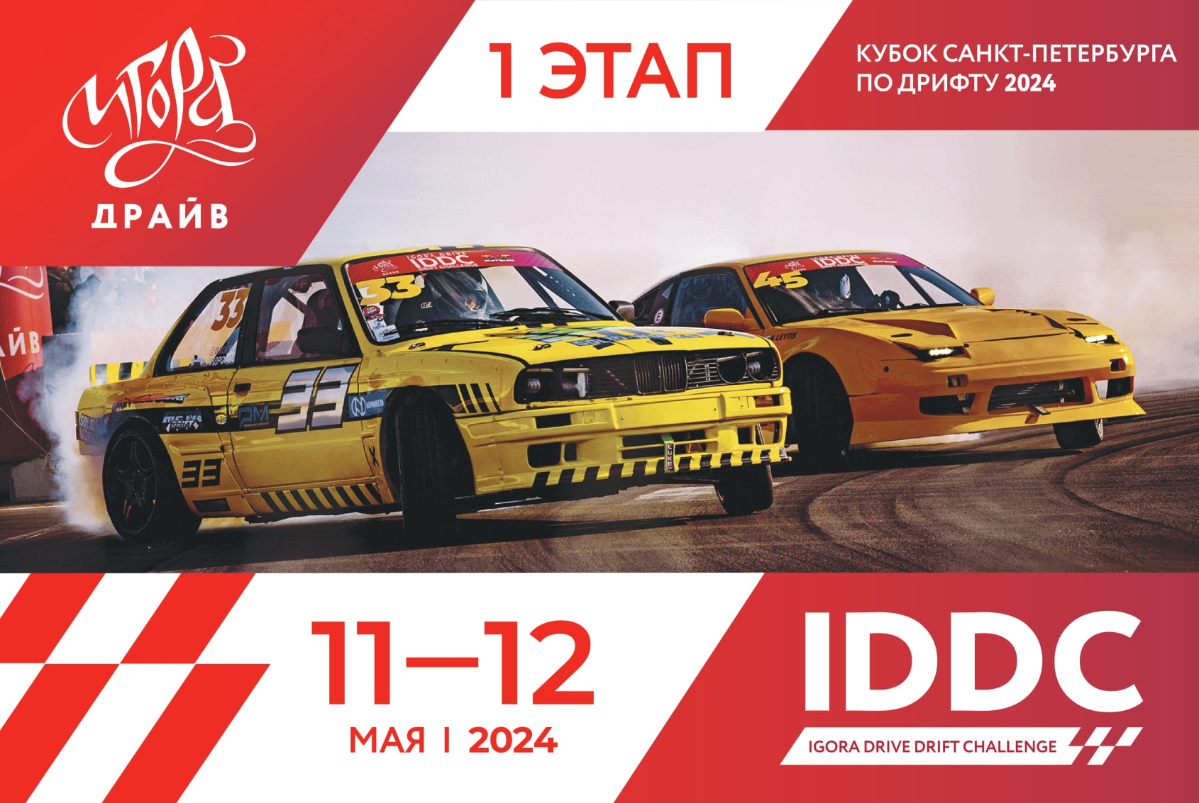 Новый сезон Igora Drive Drift Challenge стартует 11 мая!