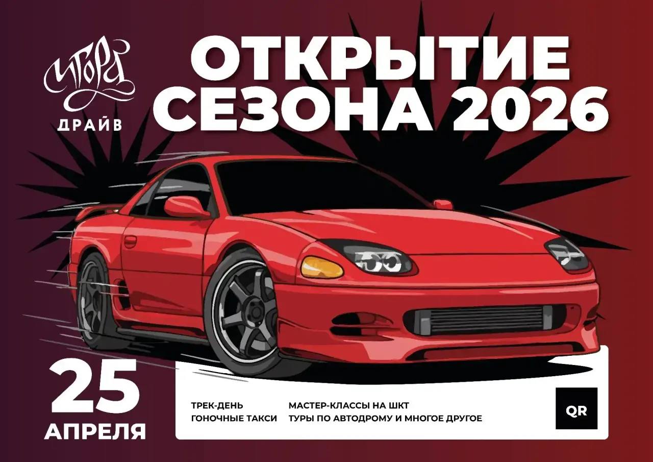 25 апреля — открытие летнего сезона 2026 на «Игора Драйв»!