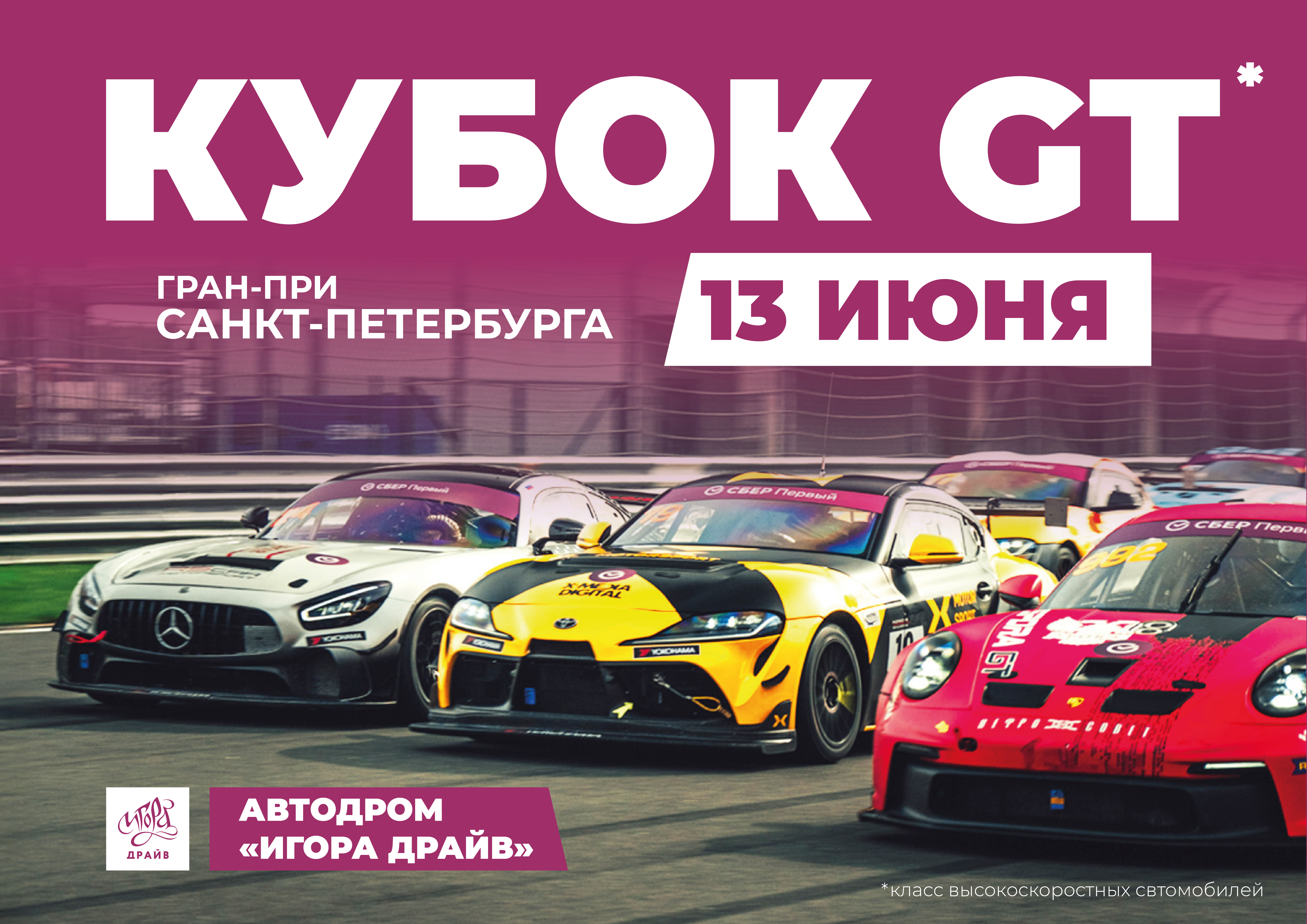 13 июня на автодроме «Игора Драйв» пройдет Кубок GT*. Гран-При Санкт-Петербурга