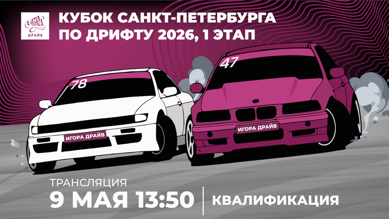 Трансляция 9 мая Кубок Санкт-Петербурга по дрифту 2026, 1-й этап