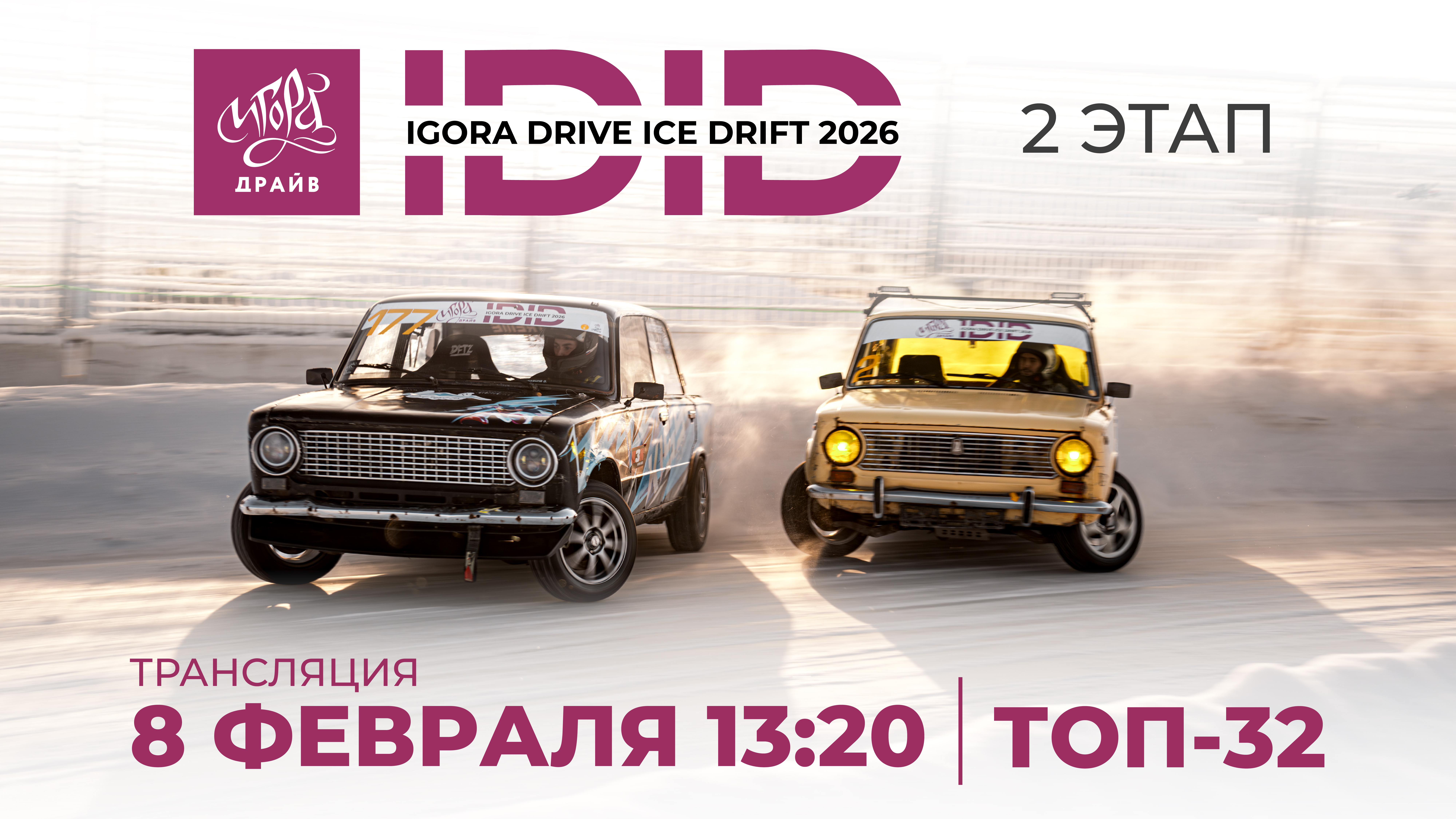 Трансляция 8 февраля IDID 2026