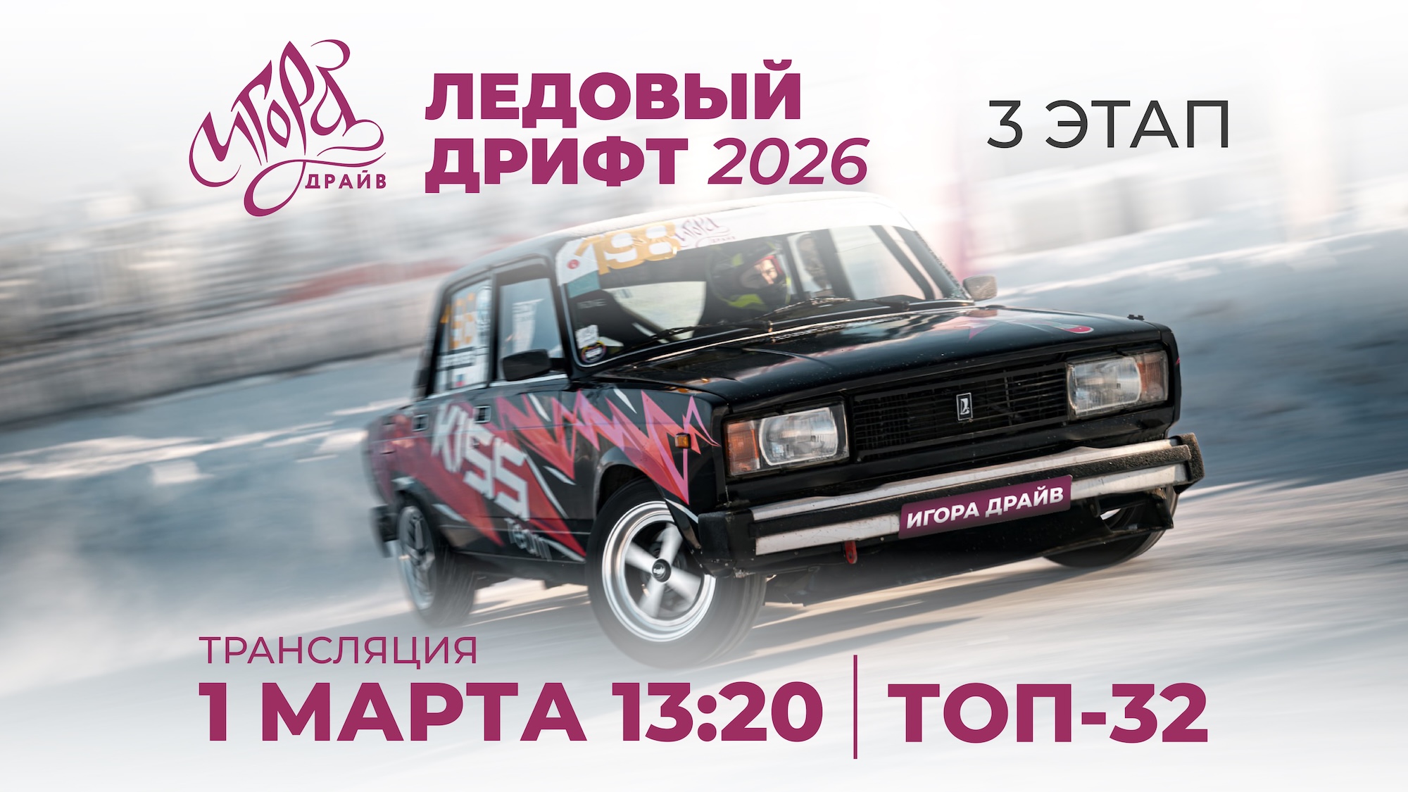 Трансляция 1 марта Ледовый Дрифт 2026