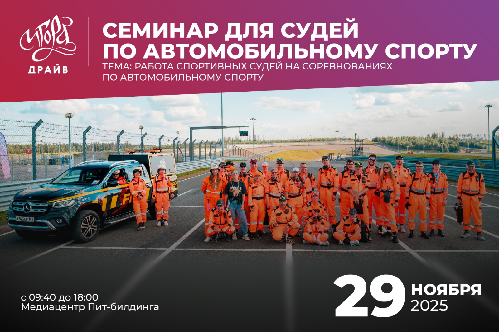 Стань судьей автоспорта на «Игора Драйв»!