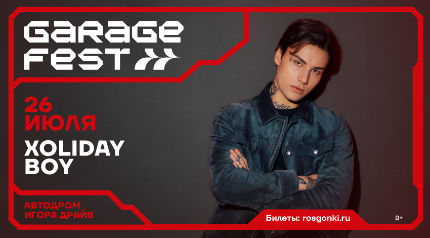 26 июля XOLIDAYBOY выступит на GARAGE FEST «Игора Драйв» 2025