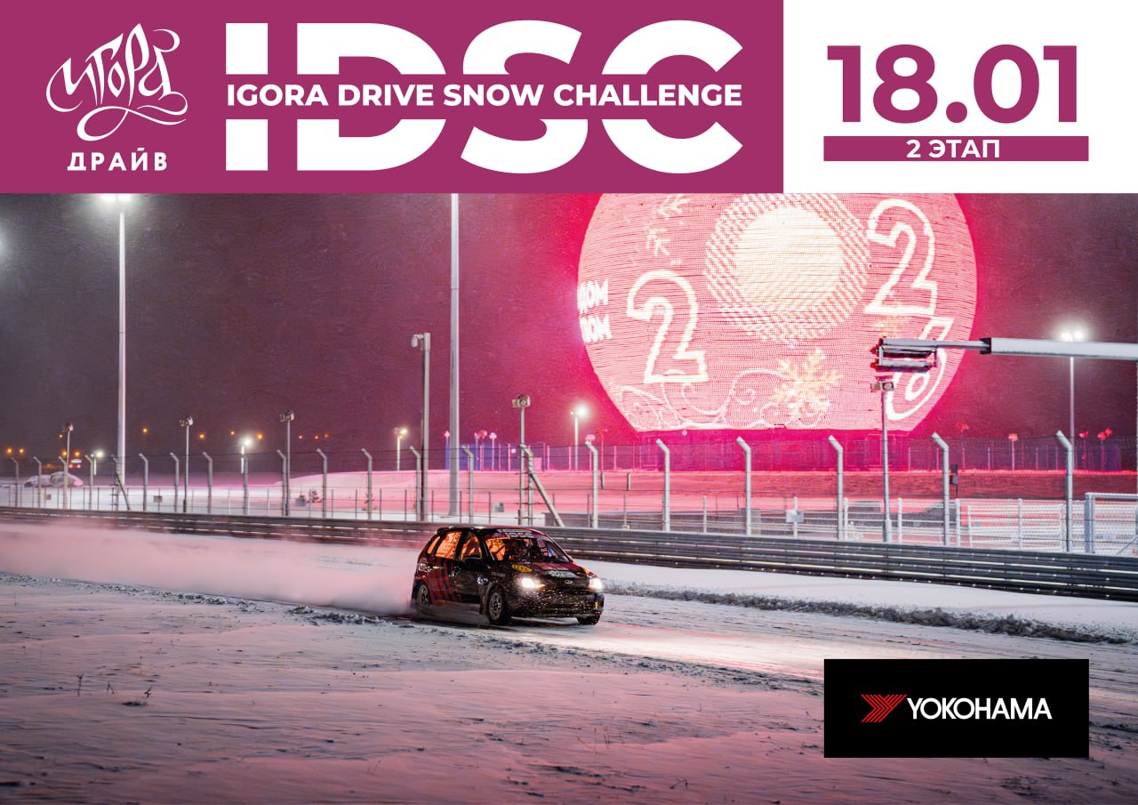 Второй этап Igora Drive Snow Challenge сезона 2026 года пройдет 18 января