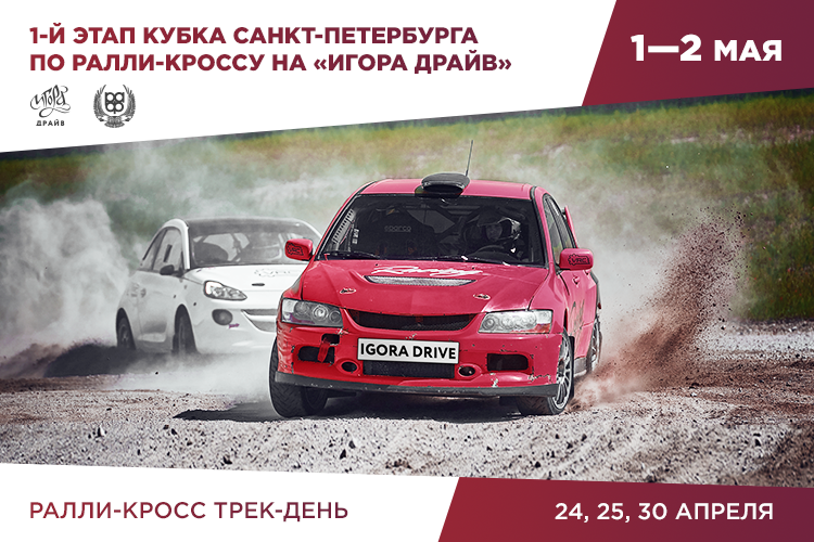 St. Petersburg Rallycross Cup at Igora Drive!