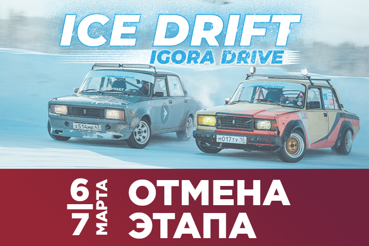 Cancellation of the 2nd stage of ICE DRIFT IGORA DRIVE