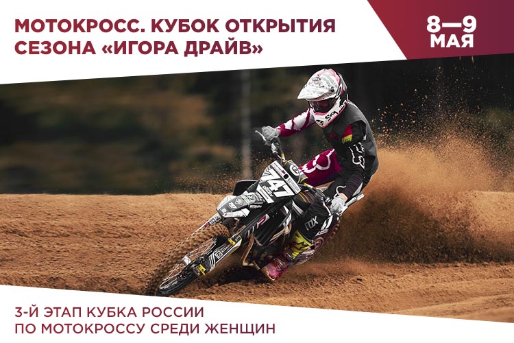 May 9, the first motocross competition at Igora Drive